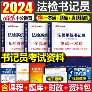 2024年法检系统书记员招聘考试笔试教材书历年真题库试卷中公资料综合基础知识法律常识公文写作聘用制检察院法院安徽江苏省辽宁