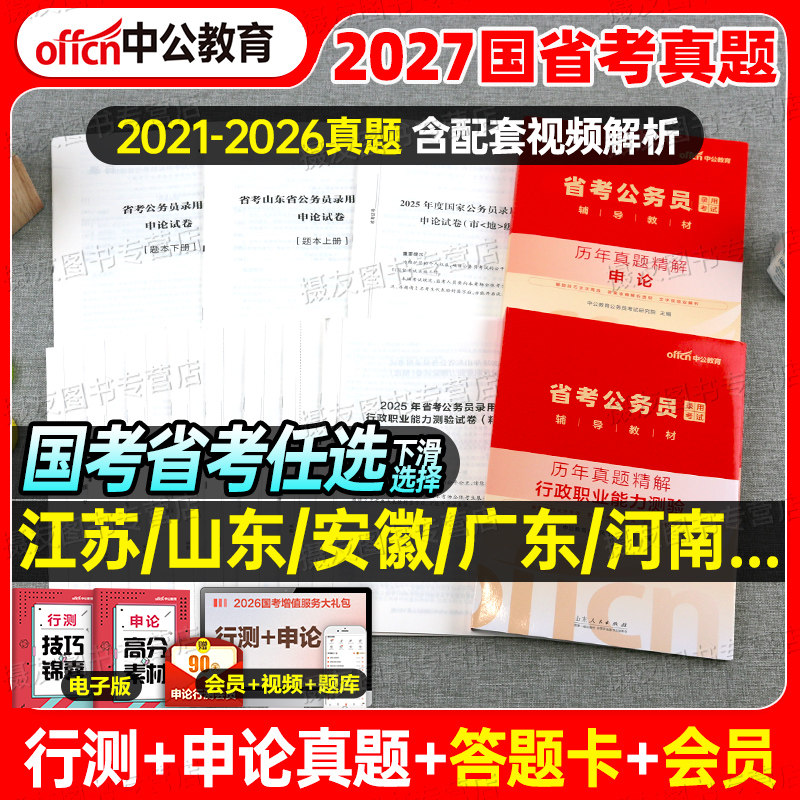 中公2027年国考省考历年真题库试卷考公资料国家公务员考试套卷27申论和行测公考江苏省四川山东广东浙江湖北北京上海天津深圳2026