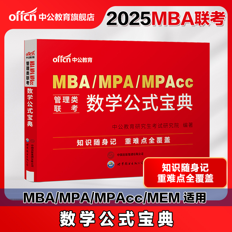 中公教育2025年mba管理类