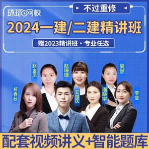 环球网校2024年一建二建