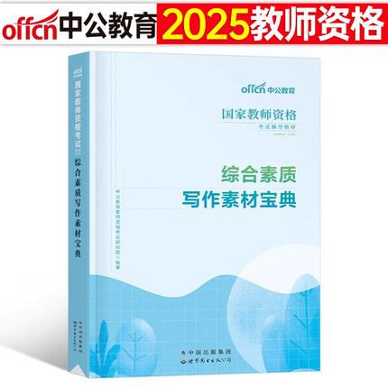 国家教师证资格2025年综合素质写作素材宝典25上半年小教资考试资料用书2024小学中学作文范文高中初中幼儿教材中公刷题笔试幼儿园