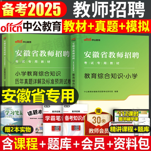 安徽省2025年中公教师招聘中小学教育综合知识专用教材书历年真题库2024中公教育教招刷题25安徽考编用书教综粉笔教宗资料小学中学