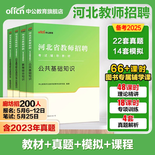 中公河北省教师编2025年教师招聘考编用书教育理论综合知识公共基础教材真题试卷2024事业单位刷题公基特岗教招教综教宗邯郸唐山25