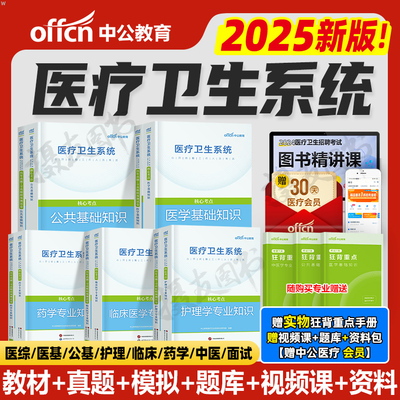 中公2025年医疗卫生考试事