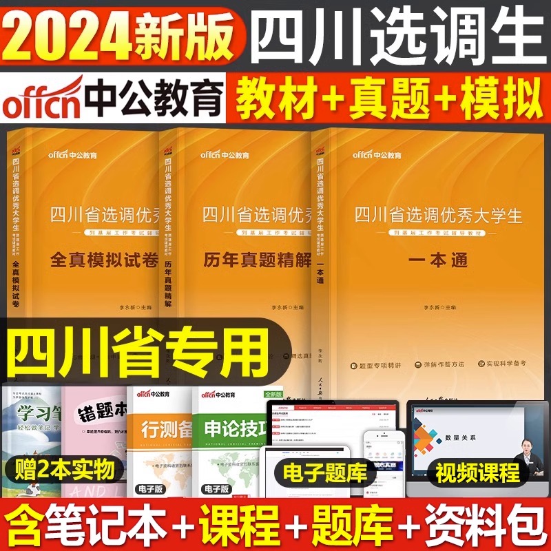 中公2024年四川省选调生考试用书