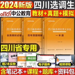中公2024年四川省选调生考试用书大学生专用教材一本通历年真题库模拟试卷行政职业能力测验2023行测申论刷题村官资料粉笔紧缺定向