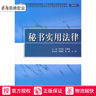 秘书实用法律 (文秘专业)(现代服务领域技能型人才培养模式创新规划教材)一般管理学 人力资源行政管理书籍 正版现货 水利水电出版