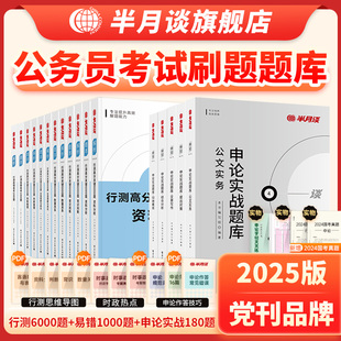 半月谈2025公务员考试申论和行测专项刷题库国考省考历年真题试卷套卷公务员考试资料2024公考教材山东广东浙江安徽四川河南浙江