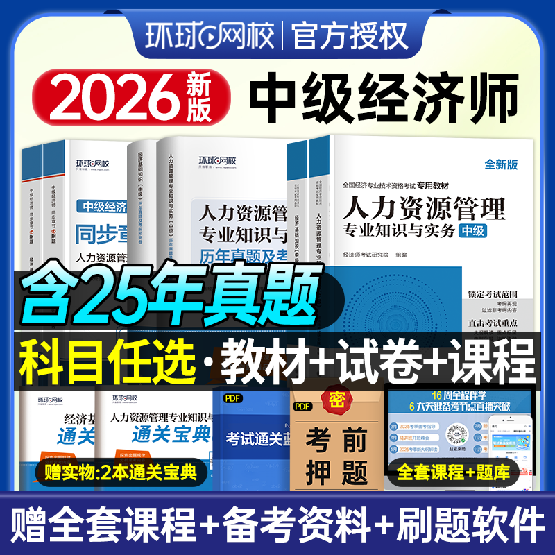 环球网校备考2026年中级经济师教材历年真题库押题试卷基础知识人力资源管理工商金融建筑房地产财税专业零基础章节练习题集2025版