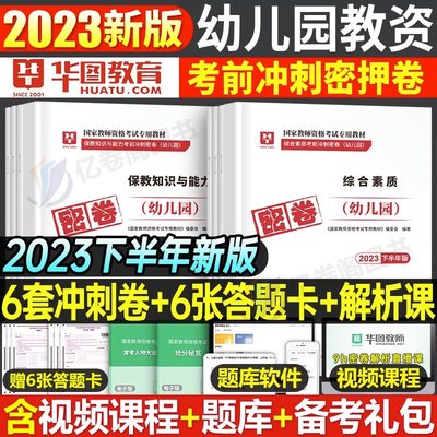 华图幼儿园教师证资格2023下半年