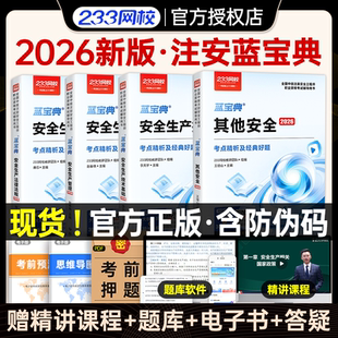 233网校2026年中级注册安全师蓝宝典其他安全法律法规生产管理技术基础唐忍赵春晓李天宇注安蓝宝典化工安全其他安全王培山25
