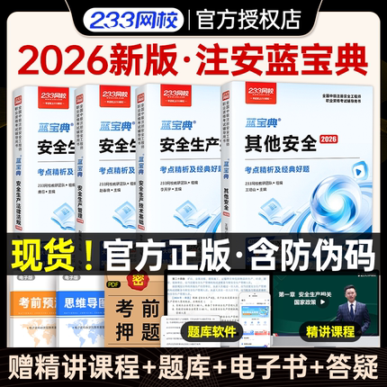 233网校2026年中级注册安全师蓝宝典其他安全法律法规生产管理技术基础唐忍赵春晓李天宇注安蓝宝典化工安全其他安全王培山25