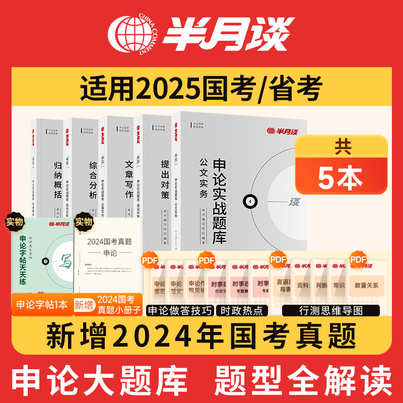半月谈申论实战题库2025国