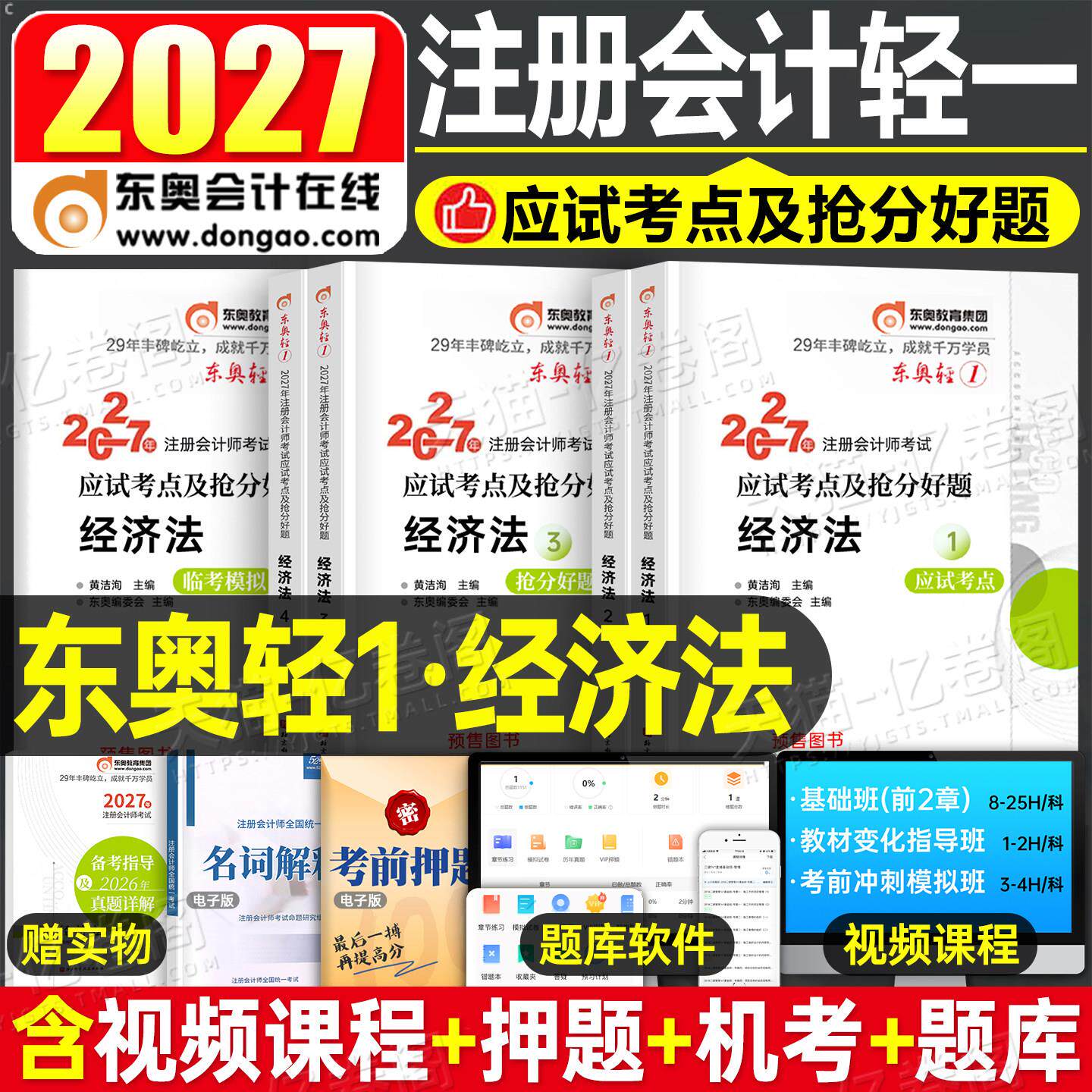 东奥2027年cpa经济法轻松