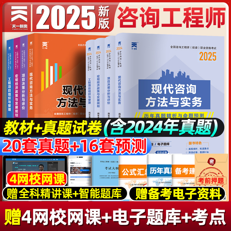 注册咨询工程师备考2025教