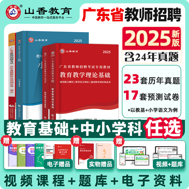 山香教育2025年广东省师招