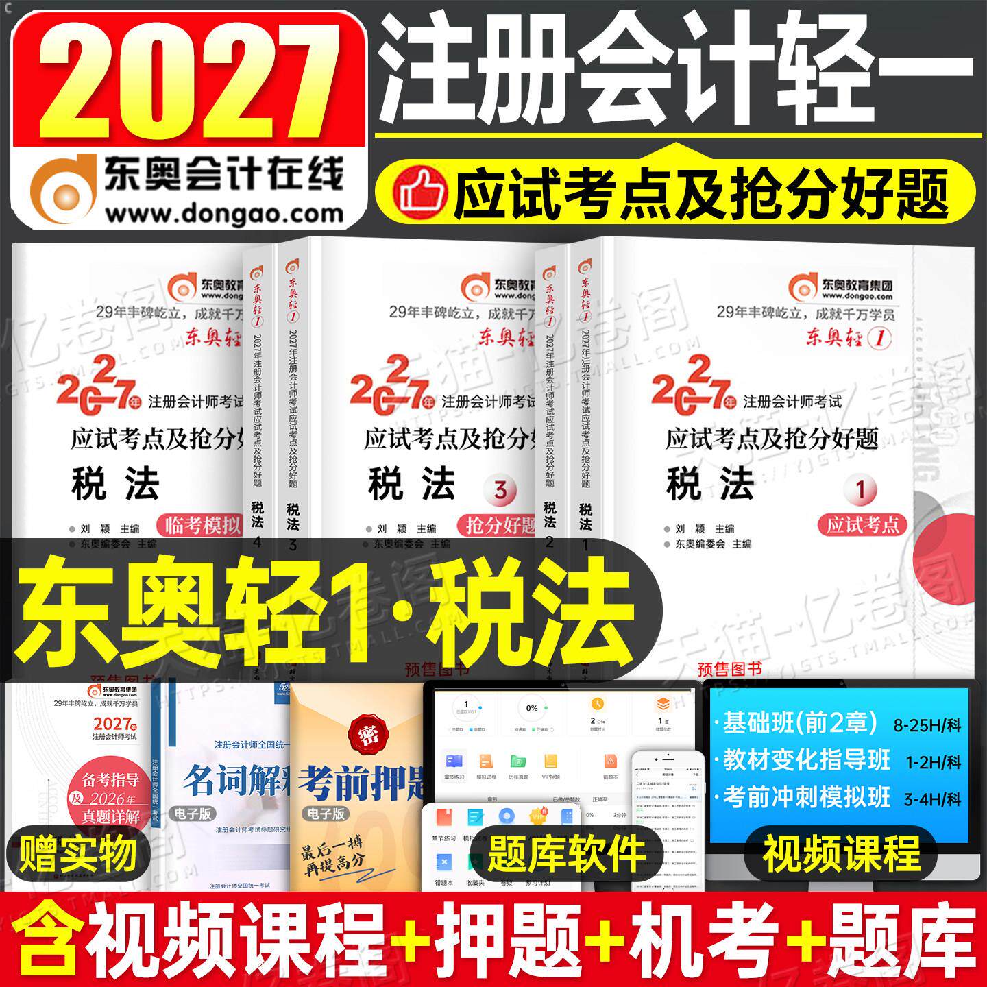 东奥2027年cpa税法轻松过