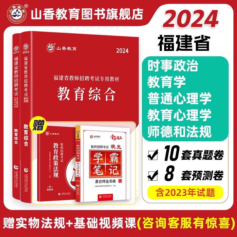 山香教育福建省教师招聘考试教材用书2024教育综合教材及福建历年真题押题卷2本 教育综合专用教材教师招聘考编用书 书籍/杂志/报纸 教师资格/招聘考试 原图主图