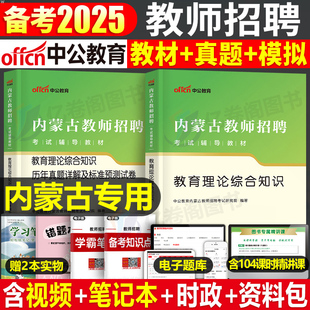 中公教育内蒙古教师招聘2025年考试专用教材教育理论综合知识历年真题库试卷2024中公特岗教招编制用书考编资料刷题25教综教宗基础
