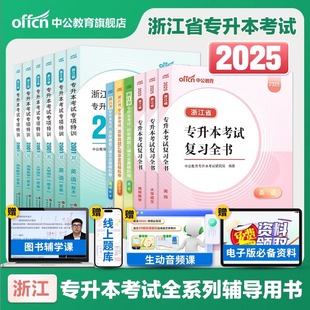 2025年浙江专升本复习资料教材历年真题库试卷必刷题2024浙江省成人高考学历提升英语词汇语文必刷2000题高数高等数学函授成考网课