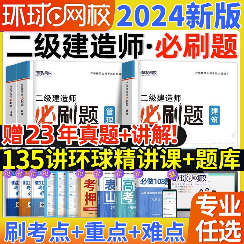 环球网校2024年二级建造师必刷题教材二建习题集2023历年真题题库练习题模拟试卷建筑市政机电公路水利实务全套资料一本通法规网课 书籍/杂志/报纸 全国一级建造师考试 原图主图