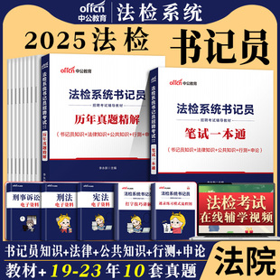 书记员考试资料真题备考用书中公2025年法院检察院法检系统聘用制综合法律基础知识教材历年题库雇员笔试一本通广东云南江苏省2024
