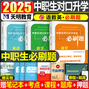 2025年中职生对口升学总复习资料数学语文英语教材考试真题试卷必刷题广西河南广东安徽湖南河北浙江吉林四川江西江苏单招高职高考