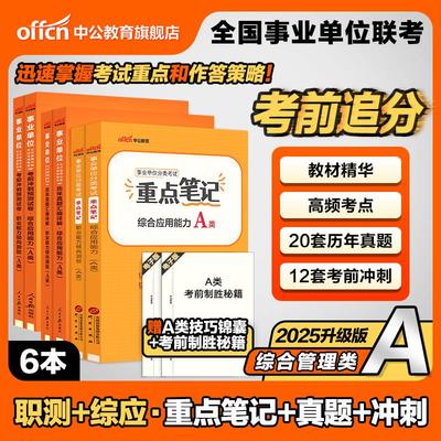中公事业编联考综合管理a