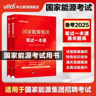 中公教育国家能源集团考试2025国家能源集团招聘考试教材笔试一本通国能笔试题库国企央企招聘考试书国家能源集团2024年考试题试卷