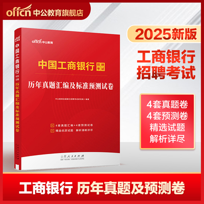 中公教育2025年国工商银行