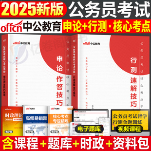国家公务员考试2025年国考省考核心考点手册行测速解技巧和申论25中公考公教材真题解题常识笔记口诀一本通知识点写作作文素材2024