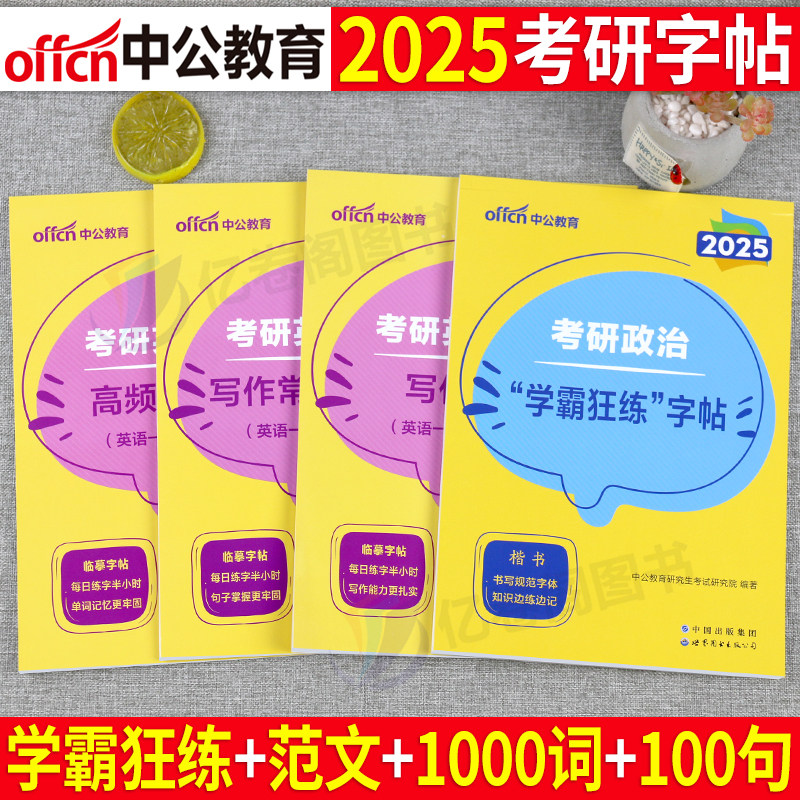 中公2025年考研英语一二字