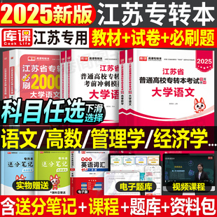 库课2025年江苏省专转本复习资料高等数学语文历年真题试卷教材习题财经管理类高数2000专升本默默学江苏转本经济学基础财会习题集