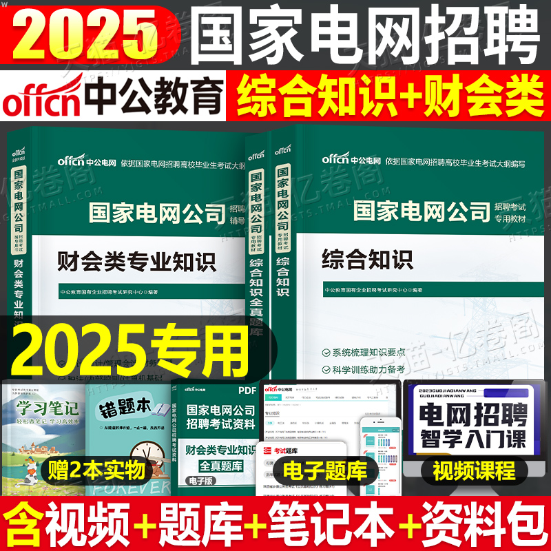 中公2025年国家电网考试资