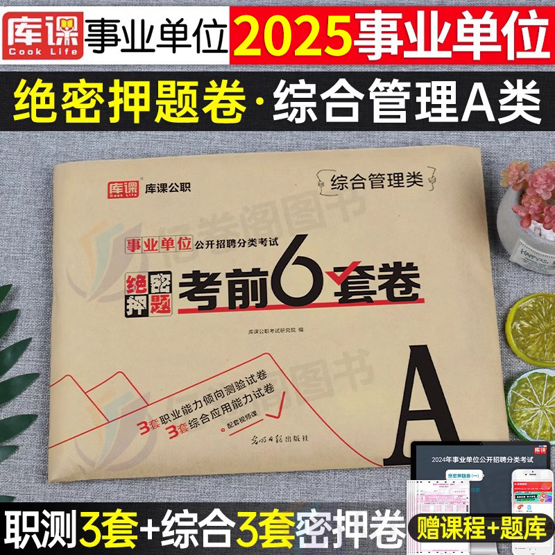 事业单位联考2025冲刺押题密卷事业编考试a类d综合应用能力B和职测C职业倾向测验刷题模拟试卷2024云南省陕西重庆安徽贵州江西辽宁