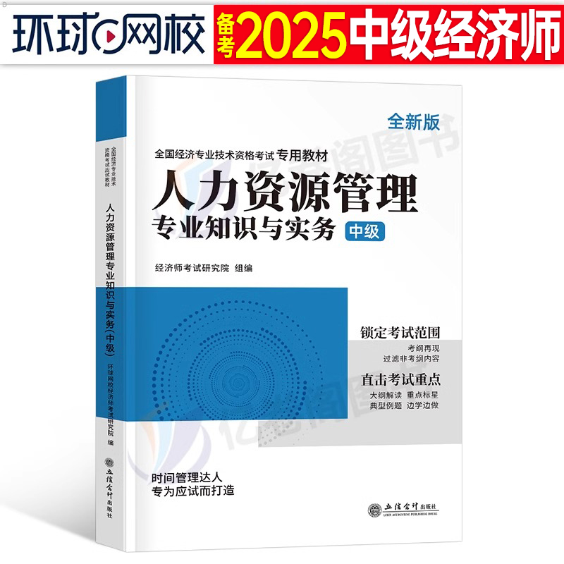 人力资源管理环球网校中级经济师备考2025年教材书24考试真题试卷三色笔记纸质题库刘艳霞零基础过基础讲义书籍资料模拟题初级官方