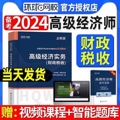 环球网校高级经济师2024年教材