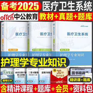 中公教育2025年护理学专业知识护士考编制用书考试医疗卫生系统招聘教材书2024事业编e类历年真题库试卷公共基础山东江苏统考中公