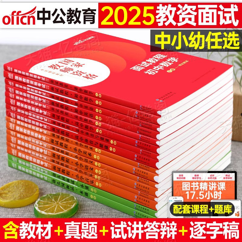 中公2025年教师证资格面试教材小学幼儿初中高中数学语文英语音乐美术体育政治历史地理信息技术教资考试资料书真题结构化24下半年