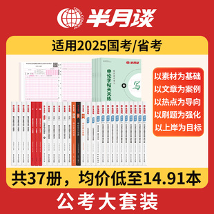 半月谈2025公考学习大套装申论素材范文宝典行测5000题6000申论行测高分宝典实战题库省国考考前热点预测宝典申论公务员云贵州