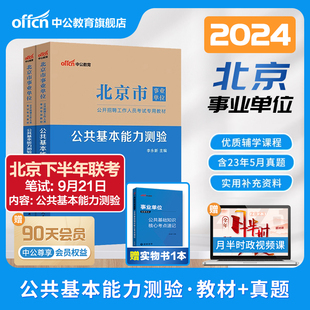 中公北京市事业编考试2024事业单位联考资料教材公共基本能力测验基础知识历年真题试卷编制管理岗公基行测写作综合能力测试朝阳区