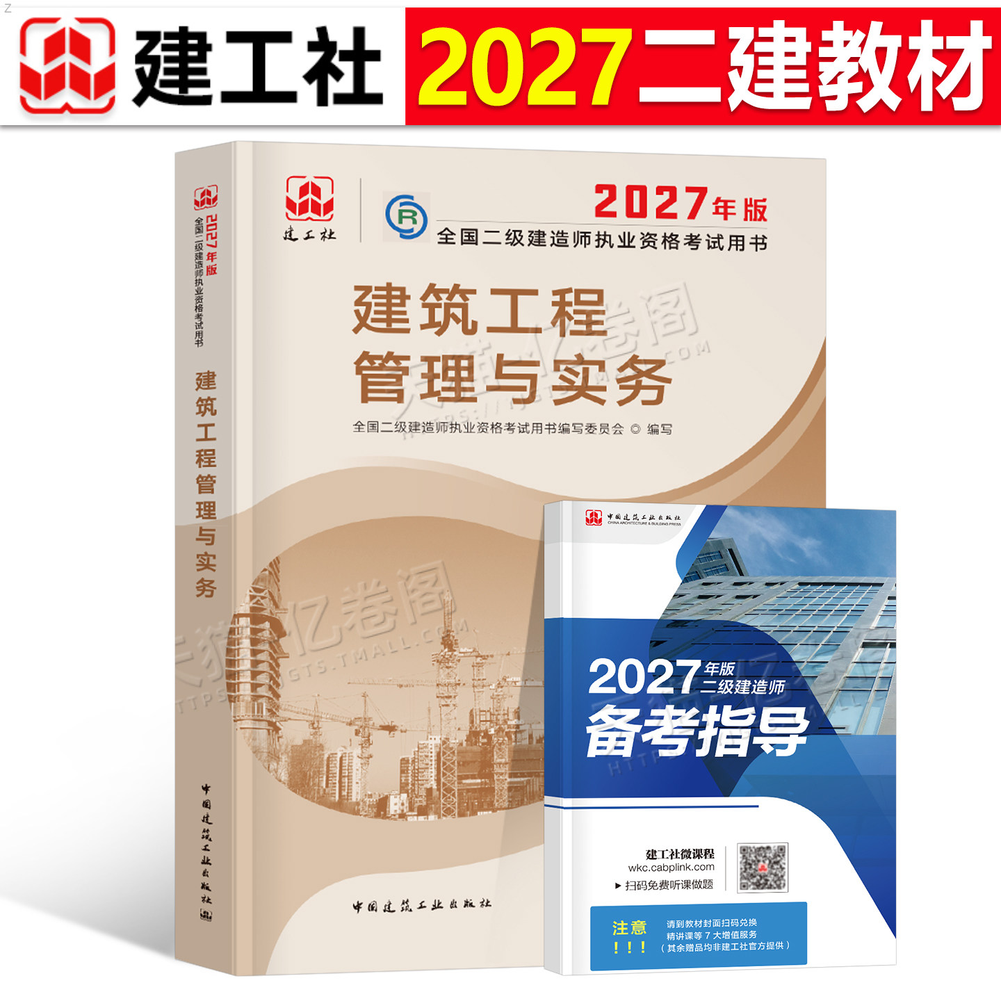 建工社官方2027年二级建造师教材建筑工程管理与实务26版全国二建考试用书历年真题冲刺押题试卷章节习题集2026中国建筑工业出版社