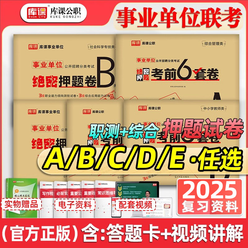 事业单位联考2025年押题密卷事业编考试冲刺模拟试卷a类d综合应用能力B和职测C职业倾向测验E刷题2024云南陕西重庆安徽内蒙古武汉