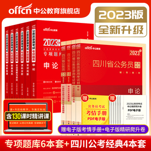 成都发货中公教育四川省公务员考试2023申论行政职业能力测验教材申论行测历年真题试卷专项题库 四川定向乡镇公务员