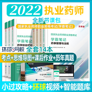 执业药师2022教材习题全套西药中药师真题职业执业中药师2022年版 考试官方教材药事管理与法规历年真题