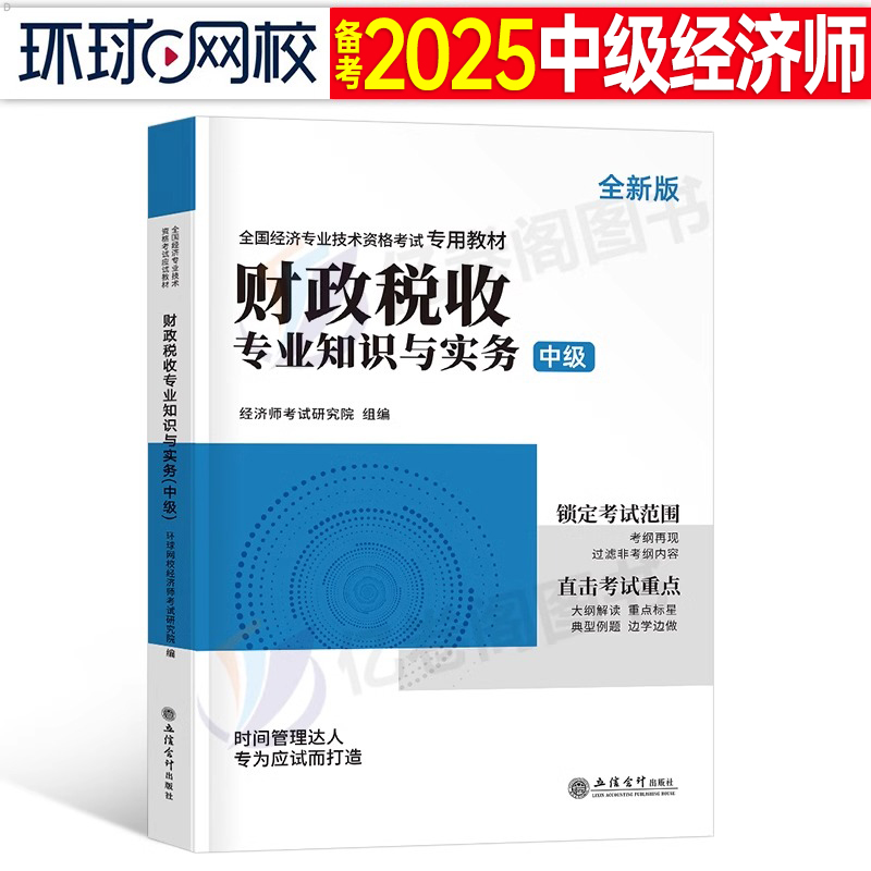 财政税收环球网校中级经济