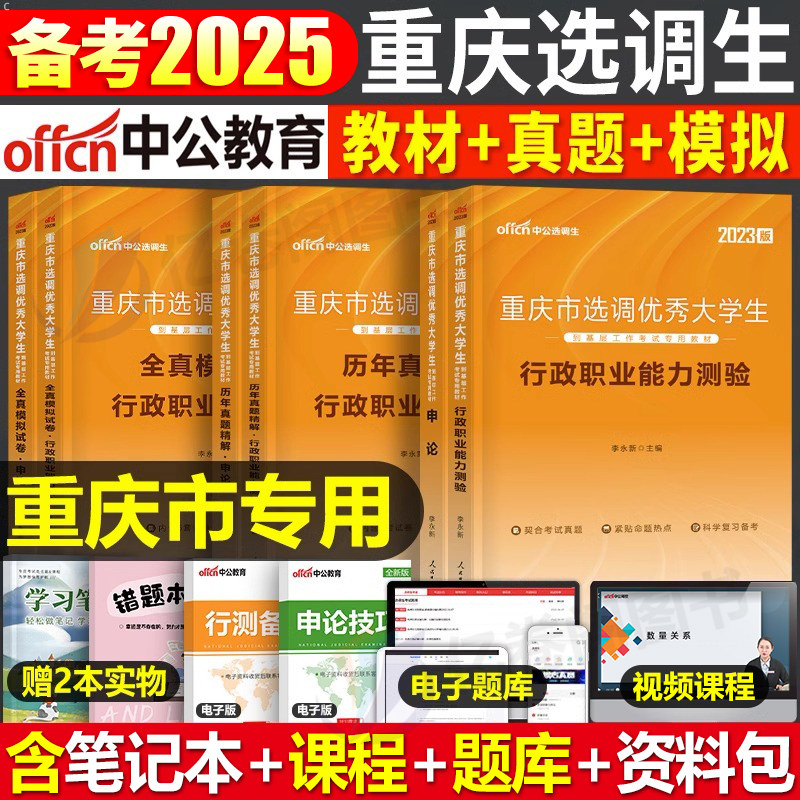 中公备考2025年重庆市选调生考试用书优秀大学生专用教材一本通历年真题库模拟试卷行政职业能力测验2024行测申论刷题村官资料粉笔
