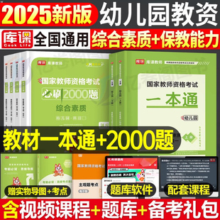 库课2025年幼儿园教师证资格考试一本通教材历年真题库试卷必刷2000题25上半年幼师幼教教资笔试刷题幼儿资料重点笔记押题冲刺2024