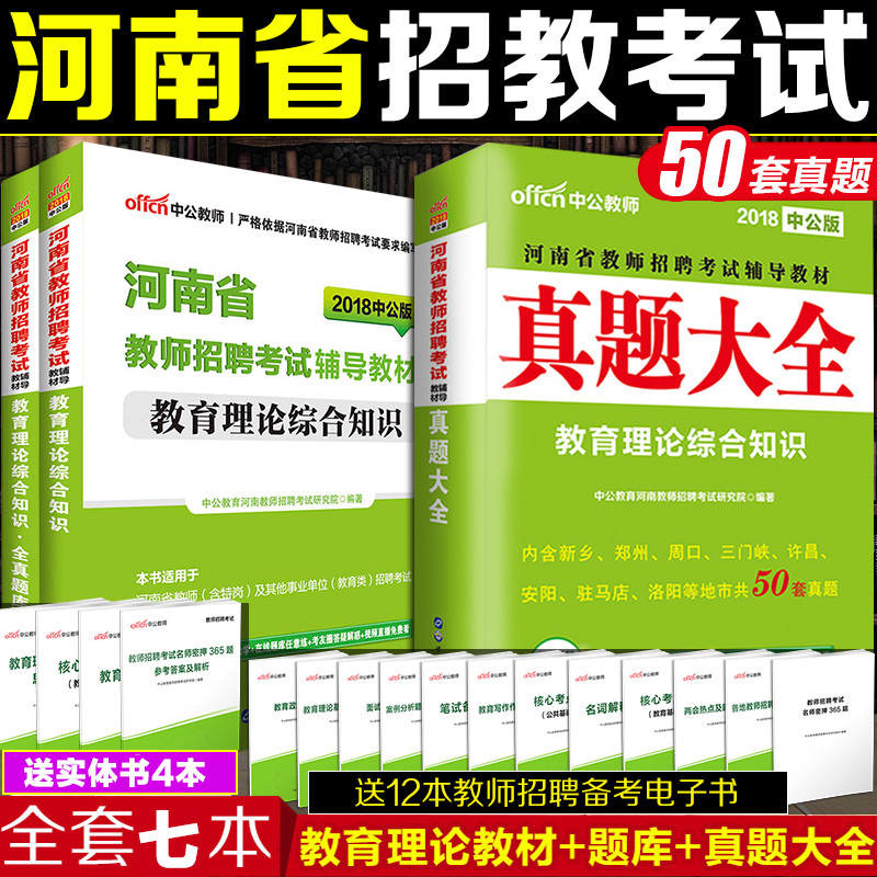 中公河南招教考试用书2018河南省教师招聘考