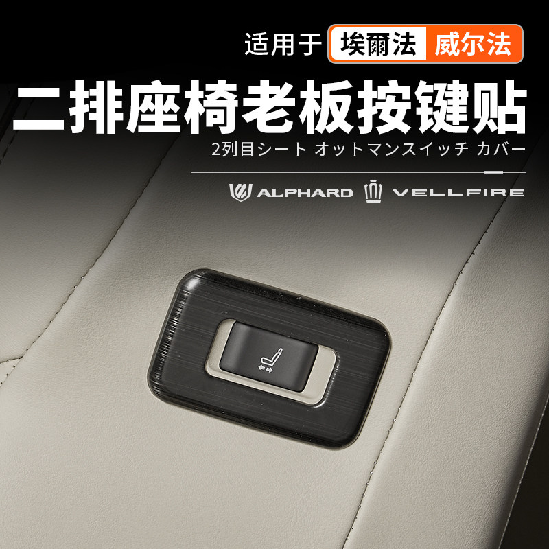 适用40系Alphard埃尔法二排座椅按键贴不锈钢贴片改装威尔法配件